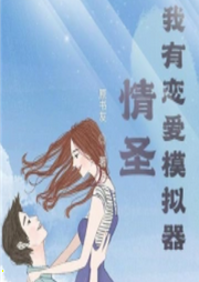 情圣：我有戀愛模擬器