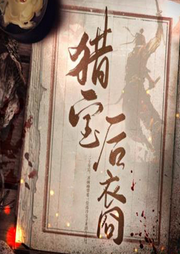 獵寶后代