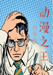 文娛之動(dòng)漫之王