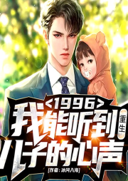 1996：我能聽到重生兒子的心聲