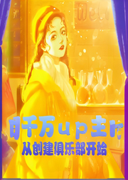 千萬up主，從創(chuàng)建俱樂部開始