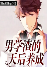 男學渣的天后養成