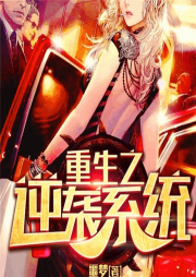 重生之逆襲系統