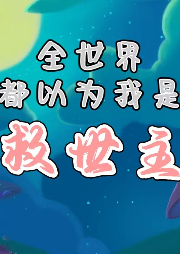 全世界都以為我是救世主
