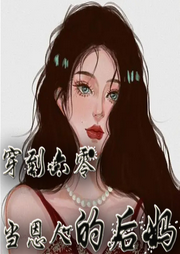 穿到六零當恩人的后媽