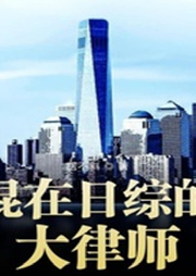 混在日綜的大律師