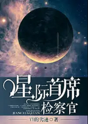 星際首席檢查官