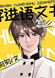 穿進(jìn)語文書怎么破 