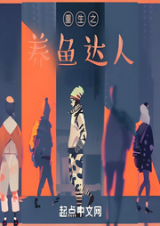 重生之養魚達人