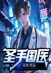 圣手國醫