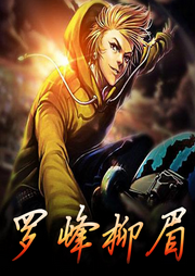 都市保鏢羅峰柳眉