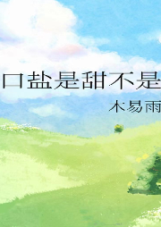 這口鹽是甜不是咸