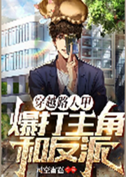 穿越路人甲，爆打主角和反派