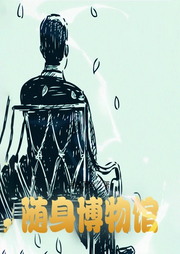 隨身博物館
