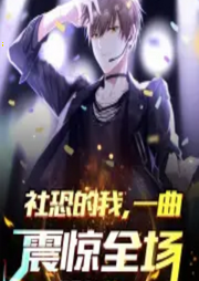 社恐的我，一曲震驚全場