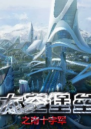 太空堡壘之南十字軍
