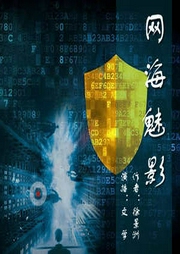 網(wǎng)海魅影