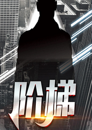 階梯
