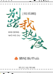 別蹭我熱度