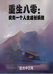 重生八零：我有一個人生成長系統