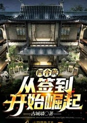 四合院，從簽到開始崛起
