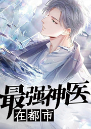 最強神醫在都市