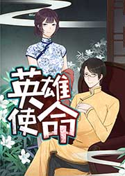 英雄使命