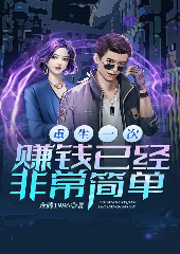重生一次，賺錢已經非常簡單