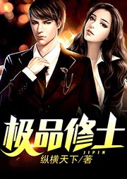 極品修士