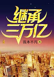 繼承三萬(wàn)億