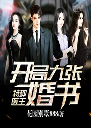 特種醫王：開局九張婚書