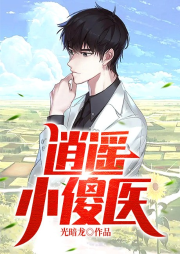 逍遙小傻醫(yī)