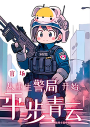 官場：從重生警局開始平步青云