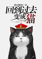 回到過去變成貓