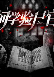 柯學(xué)驗(yàn)尸官