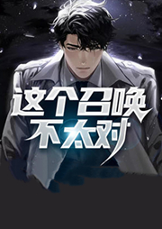 這個(gè)召喚不太對