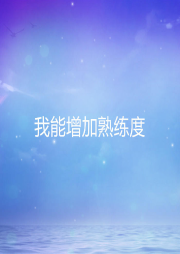 我能增加熟練度