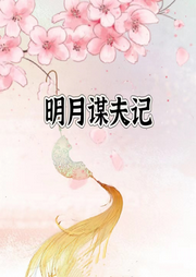 明月謀夫記