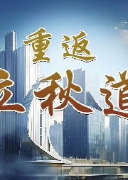 重返立秋道