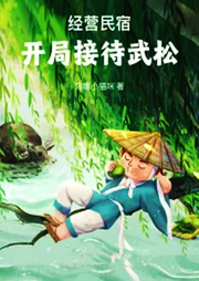 經(jīng)營(yíng)民宿：開局接待武松