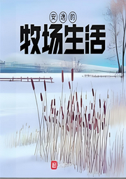 安逸的牧場(chǎng)生活