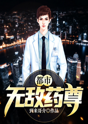 都市無敵藥尊