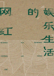 網(wǎng)紅的娛樂生活 