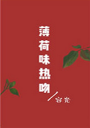 薄荷味熱吻