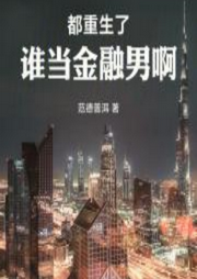 都重生了誰當金融男啊