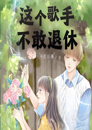 這個歌手不敢退休
