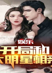 開局和大明星相親