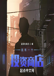 我有一個投資商店