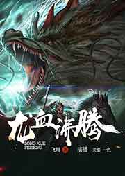 龍血沸騰