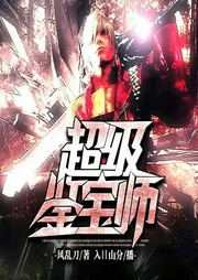 超級鑒寶師